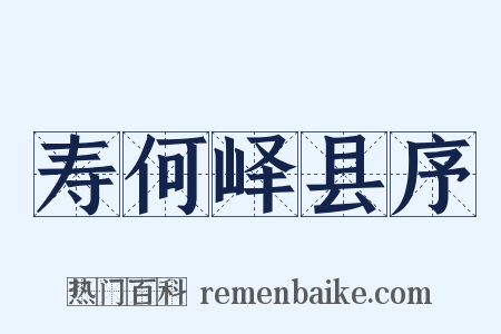 寿何峄县序是什么意思的图片